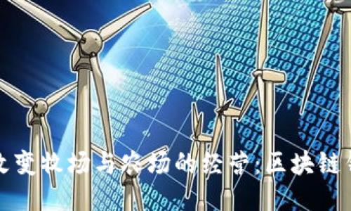 区块链技术如何改变牧场与农场的经营：区块链钱包的应用与价值