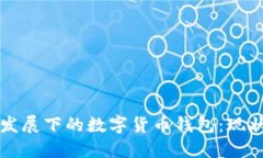 区块链技术发展下的数字货币钱包：现状与未来