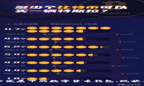 区块链技术发展下的数字货币钱包：现状与未来趋势