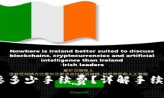 USDT转到钱包需要多少手续