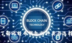 深入了解比特币钱包的种类与选择策略