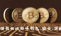 biasoti可以借钱的比特币钱包：安全、便捷的借贷