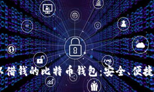 biasoti可以借钱的比特币钱包：安全、便捷的借贷方式