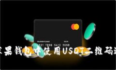 如何在苹果钱包中使用U