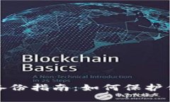 比特币官方钱包备份指南：如何保护你的数字资