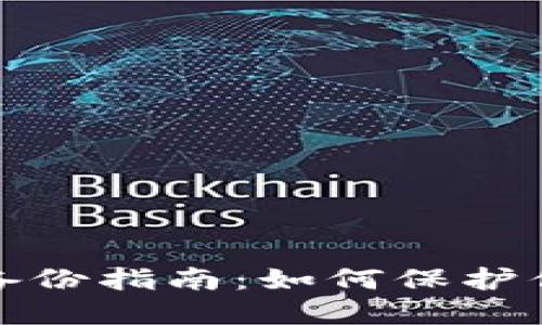 比特币官方钱包备份指南：如何保护你的数字资产安全