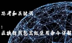 思考和关键词:区块链钱包高级使用命令详解