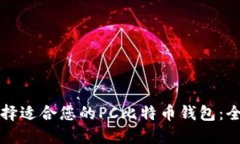 如何选择适合您的PC比特币钱包：全面指南