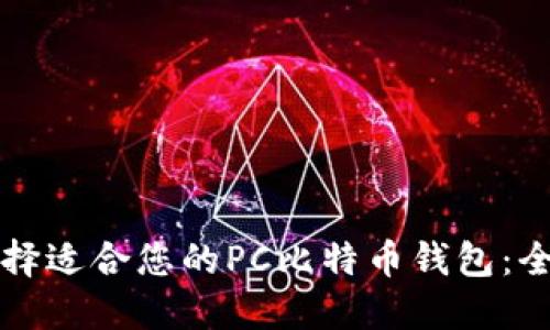 如何选择适合您的PC比特币钱包：全面指南