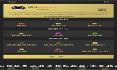 如何恢复比特币钱包数据