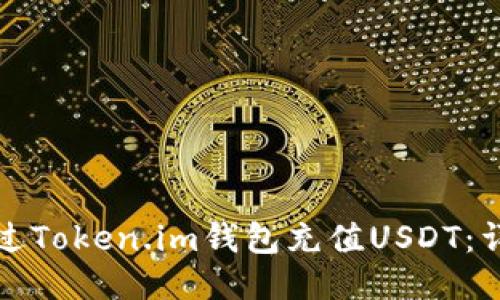 如何通过Token.im钱包充值USDT：详细指南