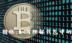 比特币转账：如何理解钱