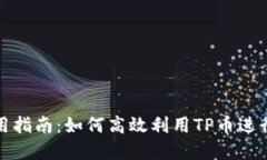 TP虚拟币使用指南：如何高