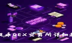 TP提币OEX交易所详细教程