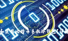 如何选择和使用比特币手