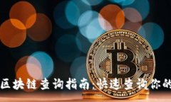 :以太坊钱包区块链查询指南：快速查询你的交易