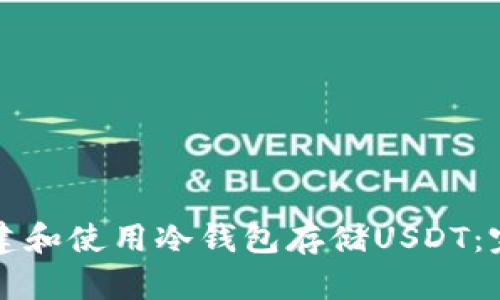如何创建和使用冷钱包存储USDT：完整指南