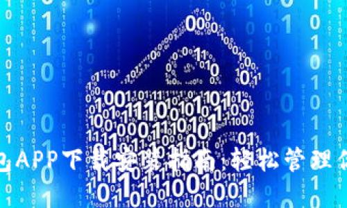 : 区块链钱包APP下载安装指南：轻松管理你的数字资产