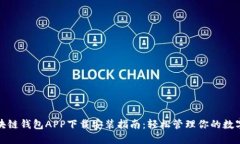 : 区块链钱包APP下载安装指南：轻松管理你的数字