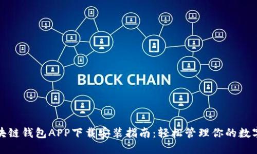 : 区块链钱包APP下载安装指南：轻松管理你的数字资产