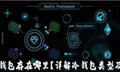 比特币冷钱包存在哪里？