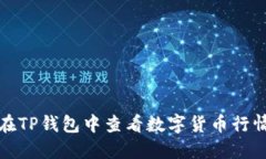 如何在TP钱包中查看数字货