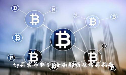 tp买卖币软件：全面解析及购买指南