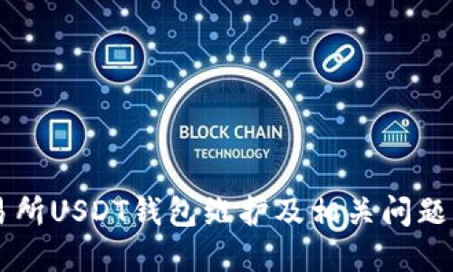 交易所USDT钱包维护及相关问题详解