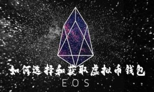 如何选择和获取虚拟币钱包