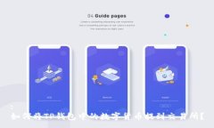 :如何将TP钱包中的数字货币提到交易所？