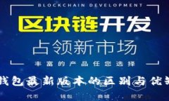 以太坊钱包最新版本的区别与优缺点解析