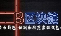 跑路的比特币钱包：识别和防范虚假钱包的全面