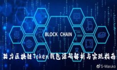 猫力区块链Token钱包源码解析与实现指南