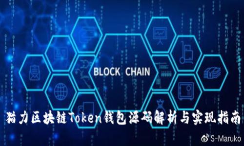 猫力区块链Token钱包源码解析与实现指南