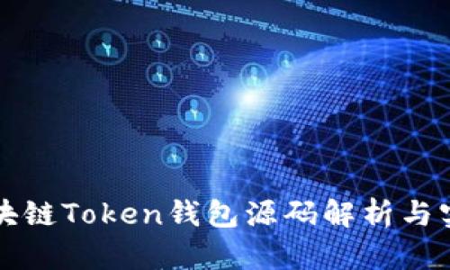 猫力区块链Token钱包源码解析与实现指南