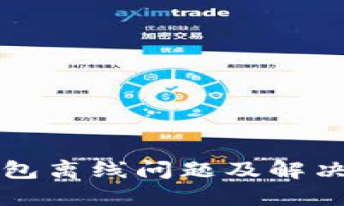 以太坊钱包离线问题及解决方案详解