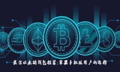 最佳以太坊钱包推荐：苹果手机版用户的选择