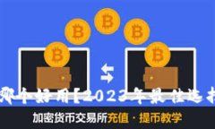 区块链钱包哪个好用？2023年最佳选择与使用指南