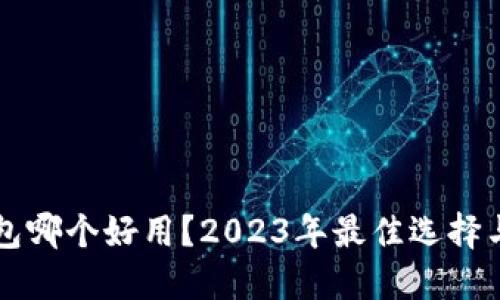 区块链钱包哪个好用？2023年最佳选择与使用指南