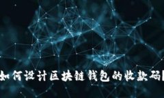 如何设计区块链钱包的收款码？