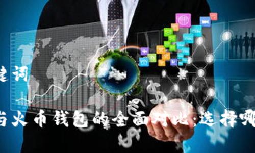 思考的和关键词

以太坊钱包与火币钱包的全面对比：选择哪个更适合你？