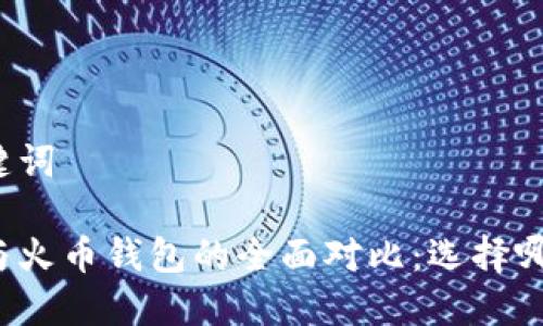 思考的和关键词

以太坊钱包与火币钱包的全面对比：选择哪个更适合你？