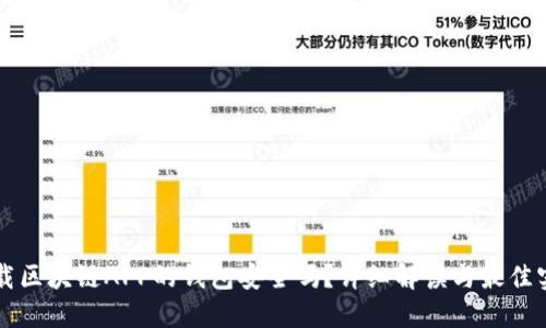 下载区块链APP的钱包安全吗？详细解读与最佳实践