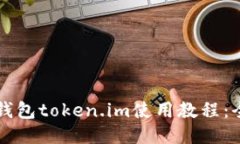 以太坊钱包token.im使用教程：全面指南