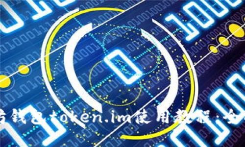 以太坊钱包token.im使用教程：全面指南