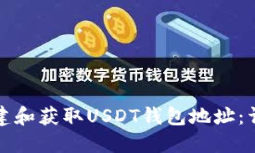 如何创建和获取USDT钱包地址：详细指南