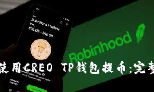 如何使用CREO TP钱包提币：完整指南