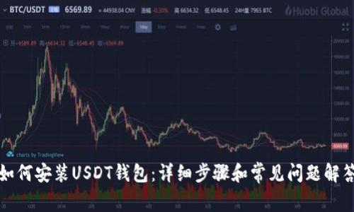 如何安装USDT钱包：详细步骤和常见问题解答