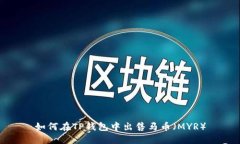 如何在TP钱包中出售马币（MYR）