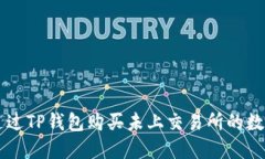 如何通过TP钱包购买未上交易所的数字货币